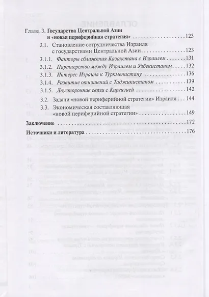 Региональная стратегия Израиля: Вызовы и ответы. Монография - фото 3