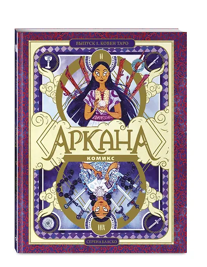 Аркана. Выпуск 1. Ковен Таро - фото 3