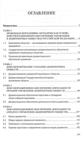 Документационное обеспечение управления негосударственных организаций: Учебное пособие - фото 2