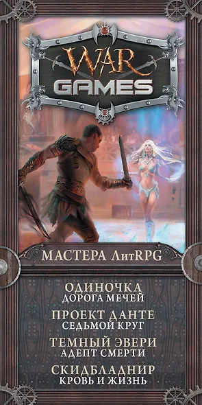 Wargames. Мастера ЛитRPG (комплект из 4 книг) - фото 4
