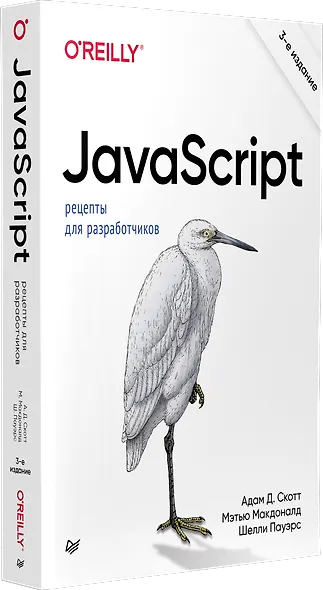 JavaScript. Рецепты для разработчиков. 3-е изд - фото 2