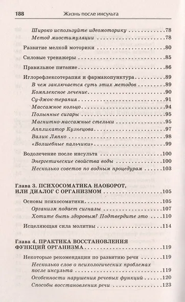 Жизнь после инсульта. Реальный опыт восстановления после «удара» доступный каждому! (5-е изд.) - фото 4