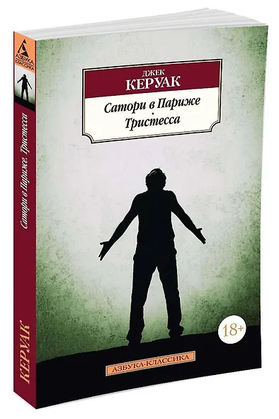 Сатори в Париже. Тристесса - фото 2