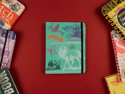 SketchBook: Визуальный экспресс-курс по рисованию Животные (мята) (Эксмо) - фото 6
