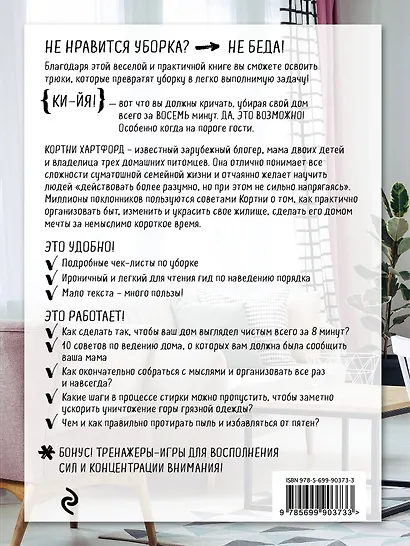 Гениальная уборка. Самая эффективная стратегия победы над хаосом - фото 2