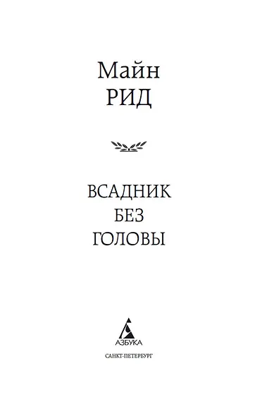 Всадник без головы - фото 7