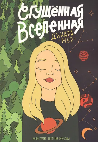 Сгущенная Вселенная - фото 1