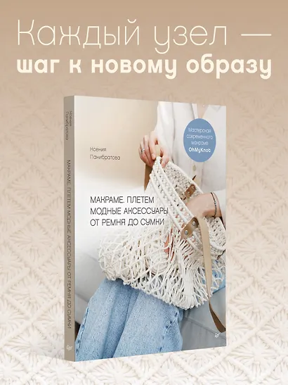 Макраме. Плетем модные аксессуары от ремня до сумки - фото 4