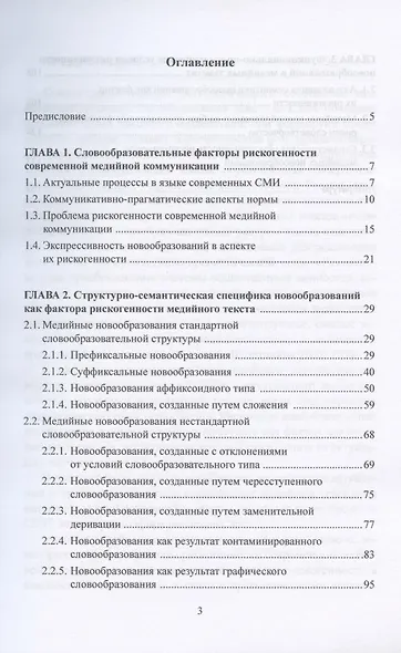 Коммуникативные риски в современном медийном словотворчестве. Учебное пособие - фото 2