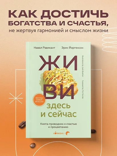 Живи здесь и сейчас. Книга-проводник к счастью и процветанию - фото 4