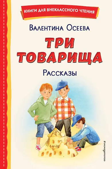 Три товарища. Рассказы (ил. С. Емельяновой) - фото 1
