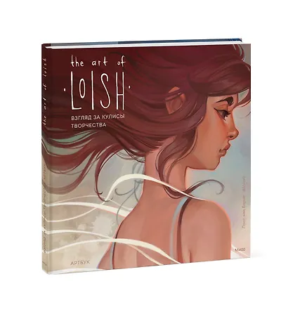 The Art of Loish. Взгляд за кулисы творчества. Артбук - фото 3