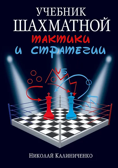 Учебник шахматной тактики и стратегии - фото 1