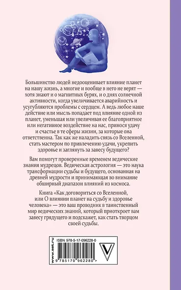 Блект(лучшее)Как договориться со Вселенной, или О влиянии планет на судьбу и здоровье человека - фото 2