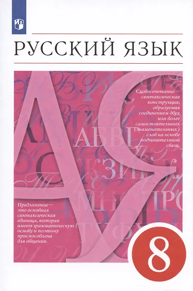 Русский язык. 8 класс. Учебник - фото 5