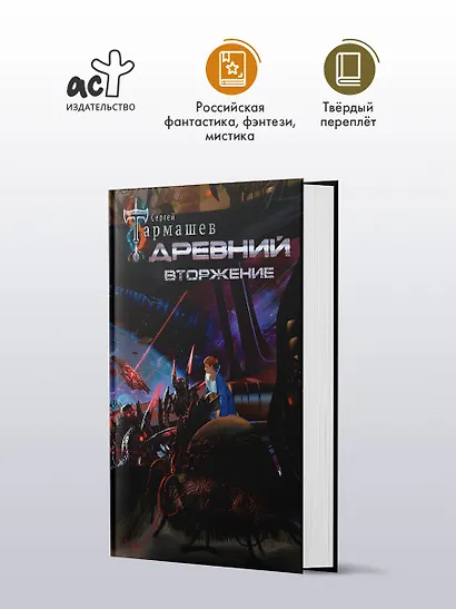 Древний. Вторжение - фото 3