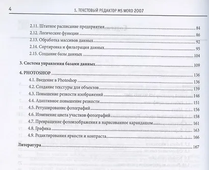 Практикум по Microsoft Office 2007 (Word Excel Access) Photoshop (2 изд) (мСПО) Кравченко - фото 3