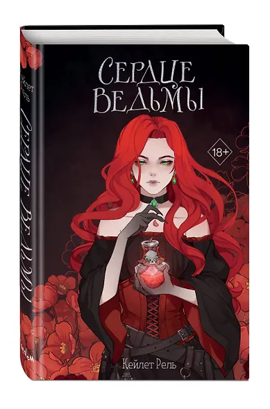 Сердце ведьмы - фото 3