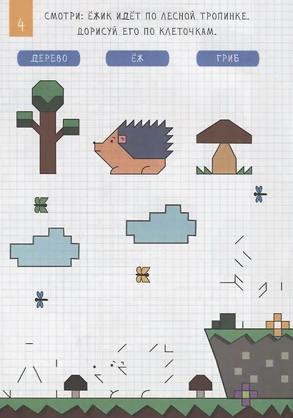 РИСУЕМ ПО КЛЕТОЧКАМ. ЛЕСНЫЕ ЖИТЕЛИ - фото 5