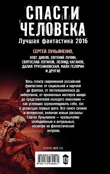 Спасти человека: Лучшая фантастика 2016: фантастические повести, рассказы - фото 2