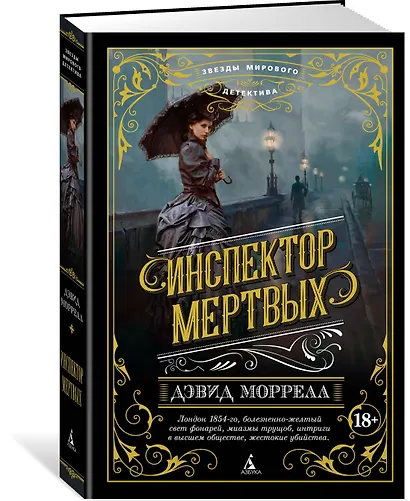 Инспектор мертвых - фото 2