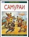 Самураи: История, вооружение, тактика - фото 1