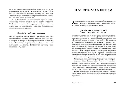 Мы погавкали! Как выбрать и воспитать щенка - фото 2