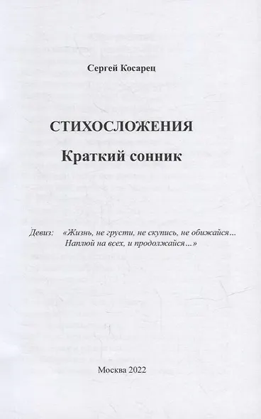 Я многоликий. Стихосложения. Краткий сонник - фото 2