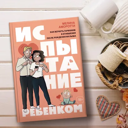 Испытание ребенком. Как вернуть гармонию в отношения после рождения малыша - фото 11