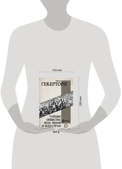 Тайные общества всех веков и всех стран - фото 7