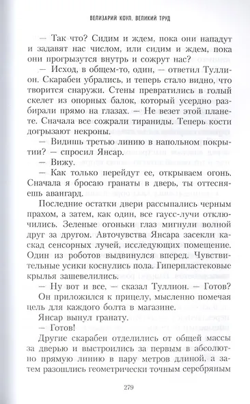 Велизарий Коул. Великий труд - фото 7