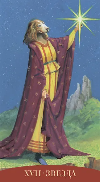 Таро Королевских существ - фото 10