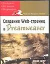 Создание Web-страниц в Dreamweaver - фото 1