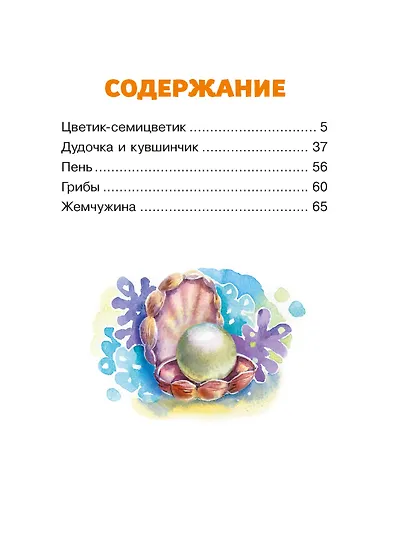 Цветик-семицветик. Сказки - фото 8