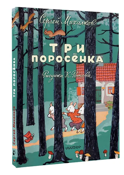 Три поросёнка. Художник К. Ротов - фото 3