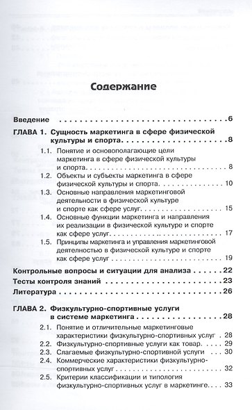 Маркетинг и маркетинговые коммуникации в деятельности физкультурно-спортивных организаций. В 2 ч. Ч. - фото 2
