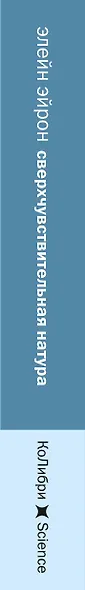 Сверхчувствительная натура: Как преуспеть в безумном мире - фото 13