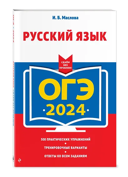 ОГЭ 2024. Русский язык - фото 3