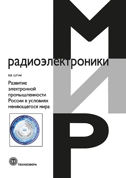 Развитие электронной промышленности России в условиях меняющегося мира. 2-е исправленное издание - фото 1