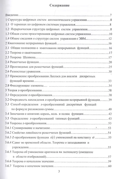 Проектирование цифровых систем автоматического управления на основе теории z-преобразований. Учебное пособие - фото 2