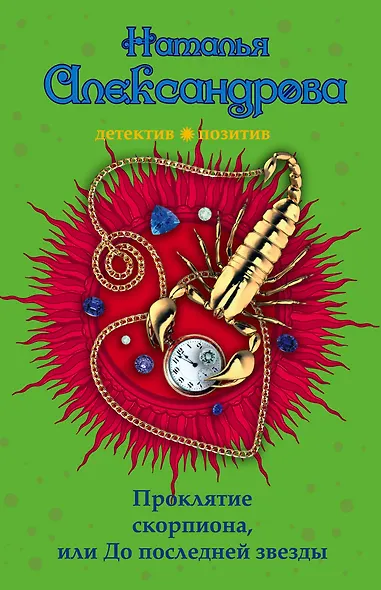 Проклятие скорпиона, или До последней звезды: роман - фото 1