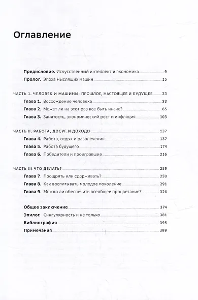 Искусственный-интеллект и экономика. Работа, богатство и благополучие в эпоху мыслящих машин - фото 3