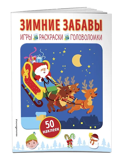 Зимние забавы (+ наклейки) - фото 3