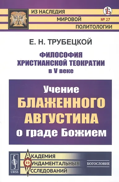 Философия христианской теократии в V веке. Учение Блаженного Августина о граде Божием - фото 3