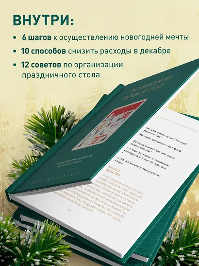 Волшебный Новый год. Секреты радостных праздников без суеты и стресса (новое оформление) - фото 6