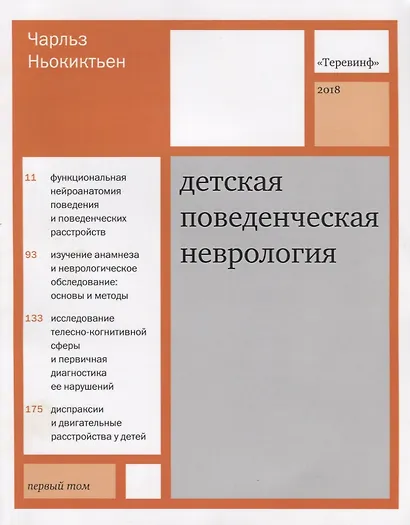 Детская поведенческая неврология. В двух томах. Том 1. 3-е издание - фото 4