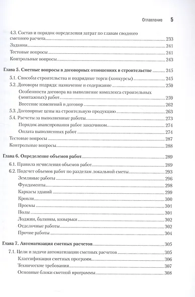 Сметное дело в строительстве. Самоучитель. 7-е издание, переработанное и дополненное - фото 6