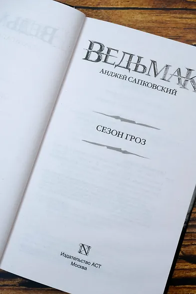 Сезон гроз - фото 6