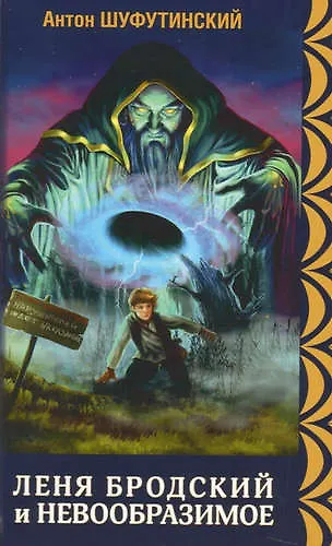 Леня Бродский и невообразимое.Кн.1.Коварные болота (12+) - фото 1