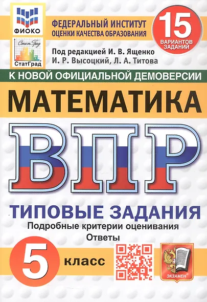 Всероссийская проверочная работа. Математика. 5 класс. Типовые задания. 15 вариантов заданий. ФГОС Новый - фото 1